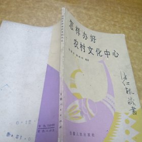 怎样办好农村文化中心(正版一版一印)