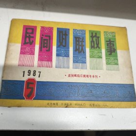 民间对联故事 1987年5期