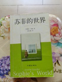 苏菲的世界 [挪威]乔斯坦·贾德