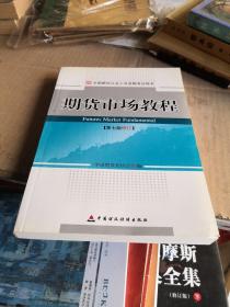 期货市场教程：第七版修订