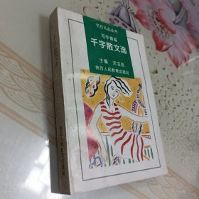 千字散文选 馆藏未翻阅书顶黄斑见图