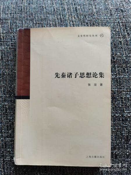 文史哲研究丛刊：先秦诸子思想论集（作者签赠本，孔网独家）