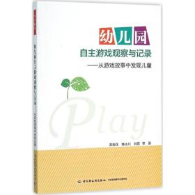 幼儿园自主游戏观察与记录:从游戏故事中发现 教学方法及理论 董旭花 等  新华正版