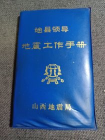 地县领导地震工作手册