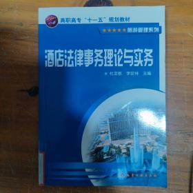 酒店法律事务理论与实务