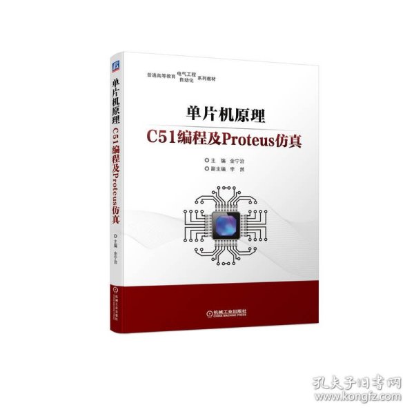 单片机原理----C51编程及Proteus仿真