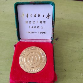 中华全国总工会成立七十周年纪念章