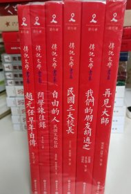 正版现货传记文学书系 自由的人+我们的朋友胡适之+民国三大校长+再见大师+ 赵元任早年自传+问学谏往录 套装共6册 唐德刚、梁实秋、夏志清 等作者 岳麓书社