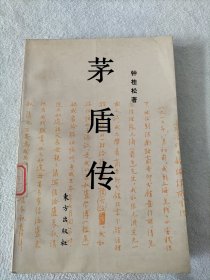 茅盾传