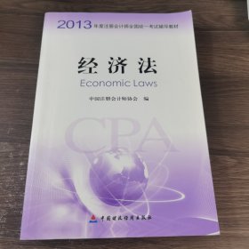 2013年度注册会计师全国统一考试辅导教材：经济法