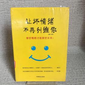 让坏情绪不再纠缠你（自控力是训练出来的！别让坏脾气毁了你。）