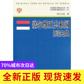 塞爾維亞共和國刑法典