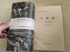 长江作证 新四军抗战纪实/ 大破袭 百团大战纪实