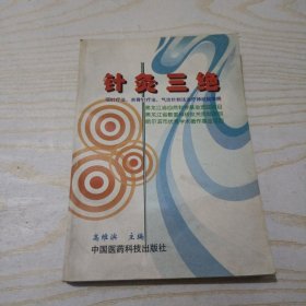 针灸三绝:项针疗法、夹脊针疗法、气功针刺法治疗神经疑难病