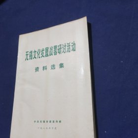 无锡文化发展战略研讨活动资料选集