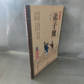 【库存书】弟子规/国学诵中华传统文化经典读本