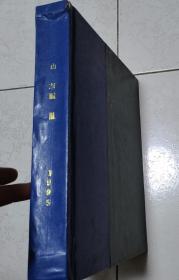 山东画报1995年--上下半年 12册  精装 合订本 
责任人/主编 : 山东画报社
出版单位 : 山东画报社