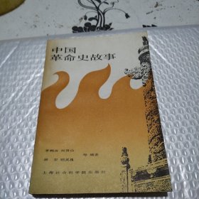 中國革命史故事