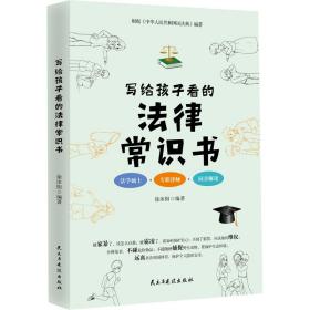 写给孩子看的法律常识书 法律实务 徐沐阳编 新华正版