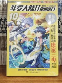 斗罗大陆2绝世唐门漫画白金版10