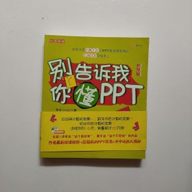 别告诉我你懂PPT（附光盘1张）