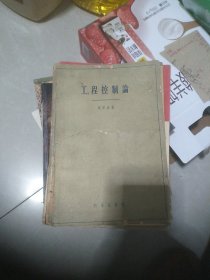 工程控制论(五十年代版，钱学森著)