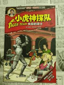 小虎神探队（五本合售）