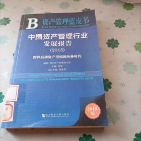 资产管理蓝皮书：中国资产管理行业发展报告（2015）