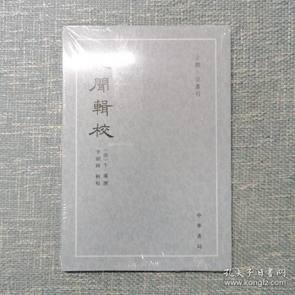 纪闻辑校（古体小说丛刊）