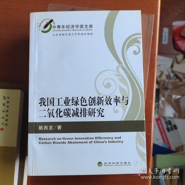 中青年经济学家文库：我国工业绿色创新效率与二氧化碳减排研究