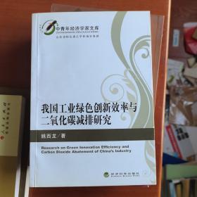 中青年经济学家文库：我国工业绿色创新效率与二氧化碳减排研究