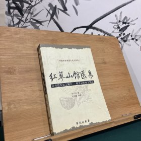 丹道医家张觉人先生医著：红蓼山馆医集