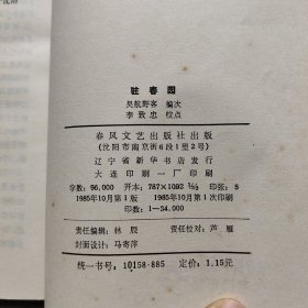 驻春园(一版一印)。