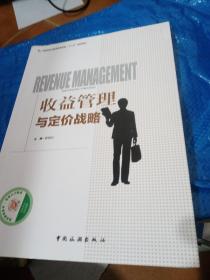 中国旅游业普通高等教育“十三五”精品教材：收益管理与定价战略