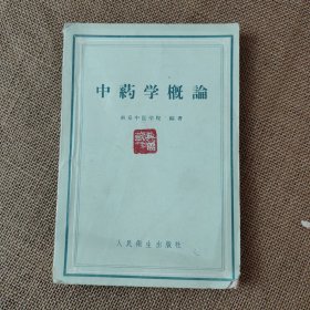 中药学概论 1958年一版一印