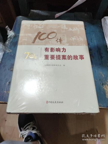 100件有影响力重要提案的故事