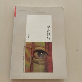 当代中国名家精粹·周大新卷（01）：平安世界