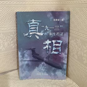 真相：“九一三”事件考证