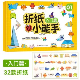 全1册[折纸小能手入门篇] 小手学折纸折纸小能手 入门篇基础篇提升篇挑战全新正版速发