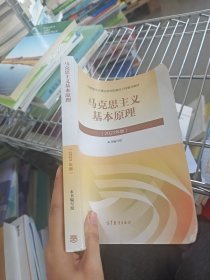 马克思主义基本原理2023年版