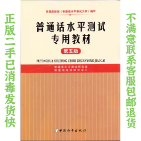 普通话水平测试专用教材第五版 普通话水平测试研究组