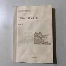 中国古典诗文论集(签名本)