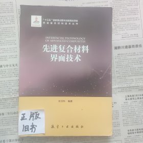 先进复合材料界面技术/先进复合材料技术丛书