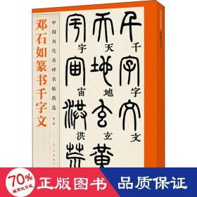 邓石如篆书千字文 毛笔书法 作者