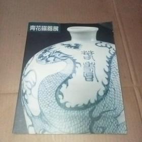 青花磁器展 (汪庆正签赠本) 保真