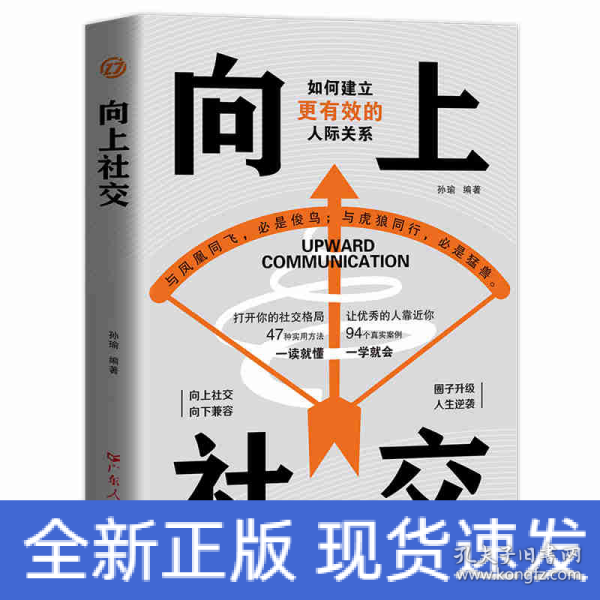 向上社交：拿捏分寸 跨越社交圈层的底层逻辑 让优秀的人主动靠近你