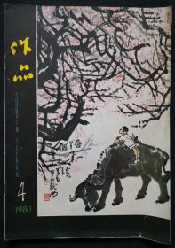 1980年第4期《作品》