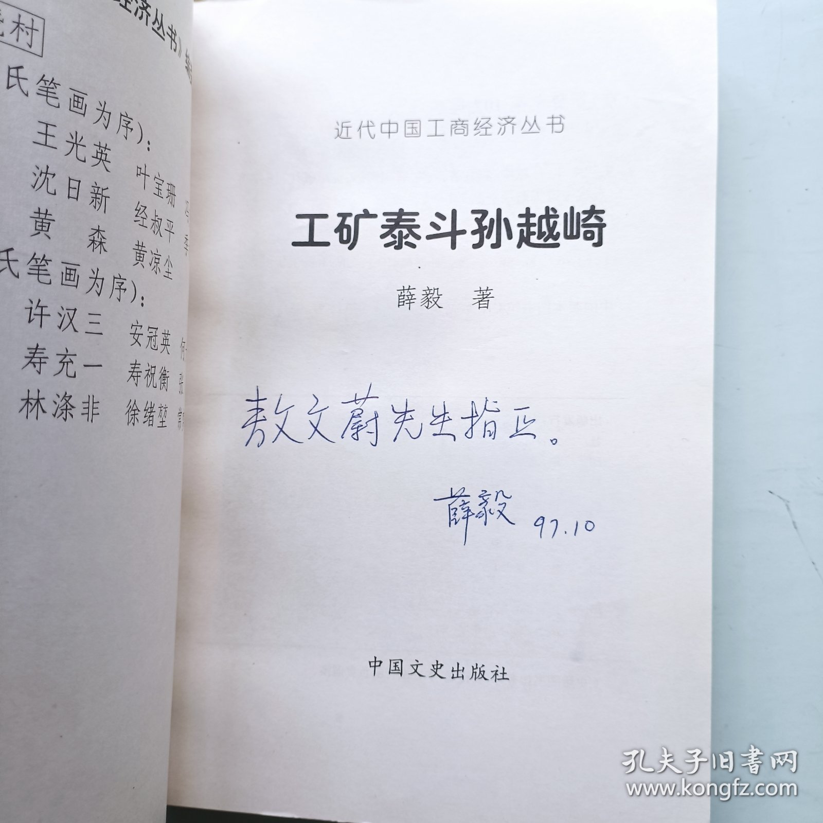 工矿泰斗孙越崎 签名本