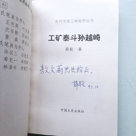 工矿泰斗孙越崎 签名本