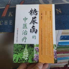 糖尿病的中医治疗（外品如图，内页干净，9品左右）